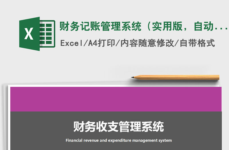 2021年財務記賬管理系統（實用版，自動統計）