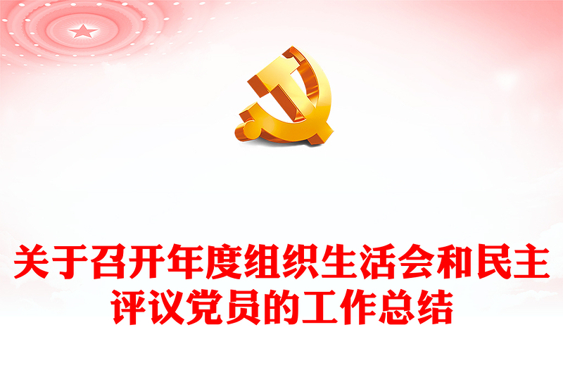關(guān)于召開年度組織生活會和民主評議黨員的工作總結(jié)