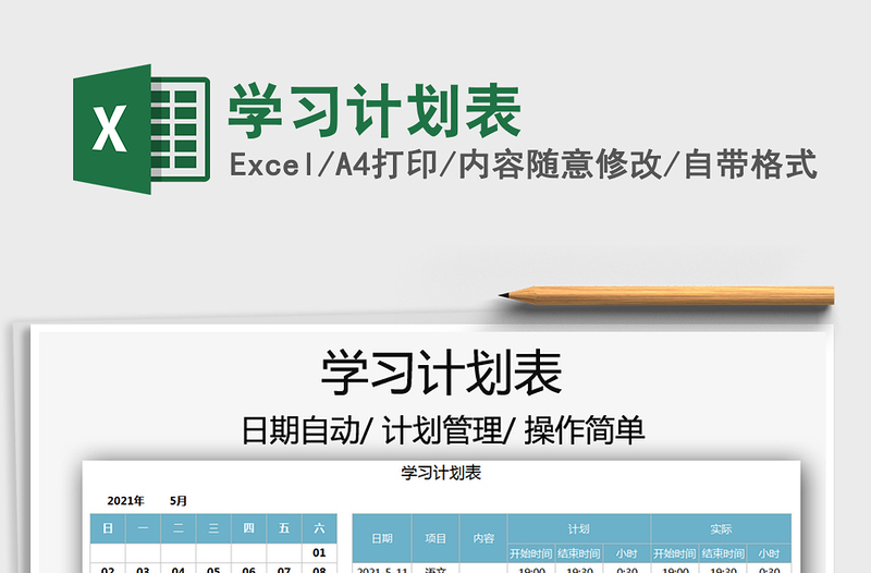2021學(xué)習(xí)計(jì)劃表免費(fèi)下載