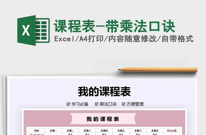 2021年課程表-帶乘法口訣