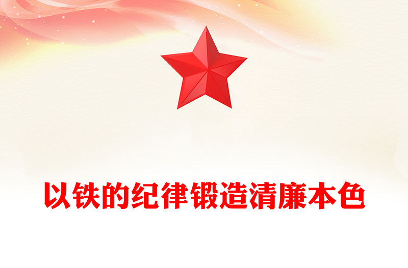 以鐵的紀(jì)律鍛造清廉本色PPT簡(jiǎn)潔大氣國(guó)企廉政主題教育黨課(講稿)