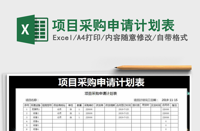 2021年項目采購申請計劃表