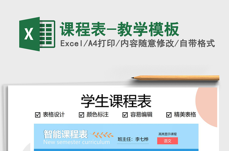 2021年課程表-教學(xué)模板