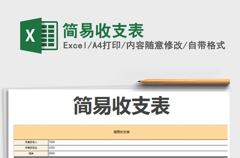 2022簡易收支表免費(fèi)下載