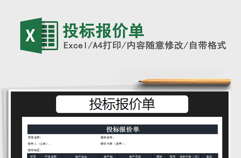 2021年投標(biāo)報價單免費(fèi)下載