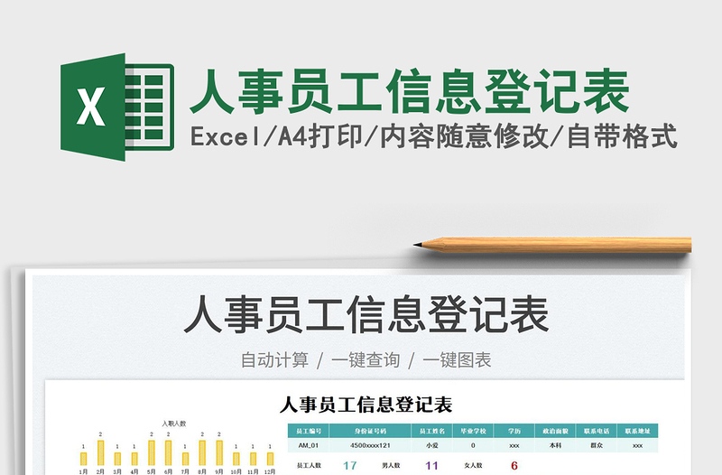 2023人事員工信息登記表免費下載