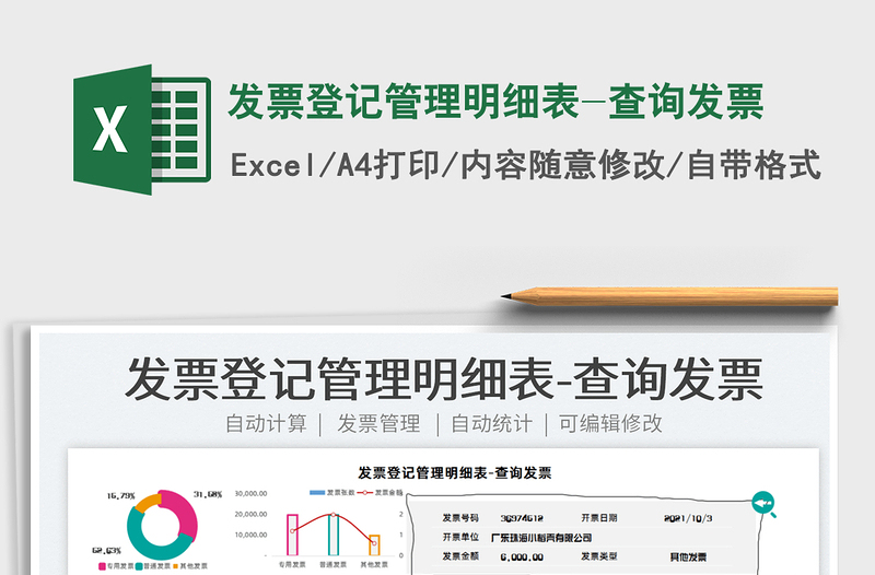 2022發(fā)票登記管理明細(xì)表-查詢發(fā)票免費(fèi)下載