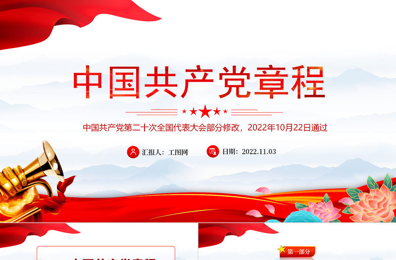 2022黨章新舊對照版PPT紅色精美中國共產(chǎn)黨章程新舊對照版黨章新變化解讀黨建黨課課件
