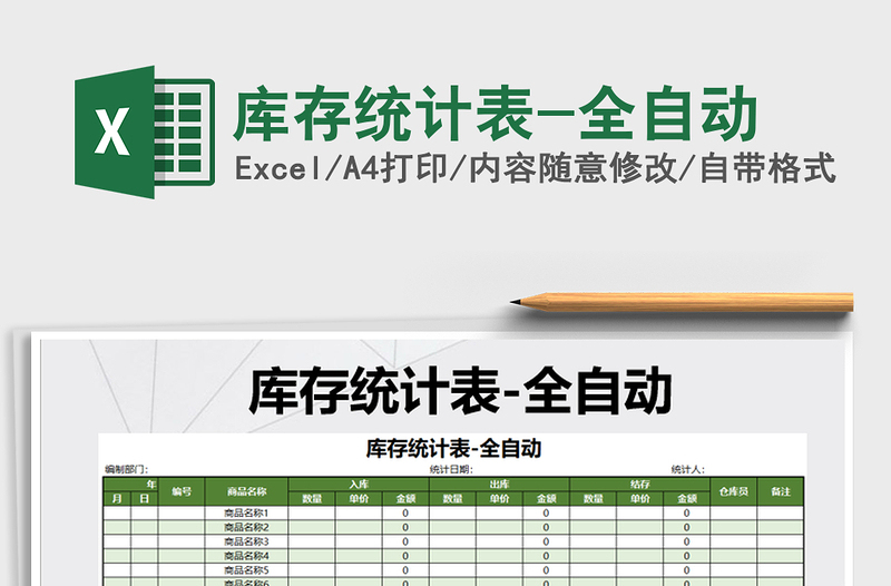 2021年庫(kù)存統(tǒng)計(jì)表-全自動(dòng)