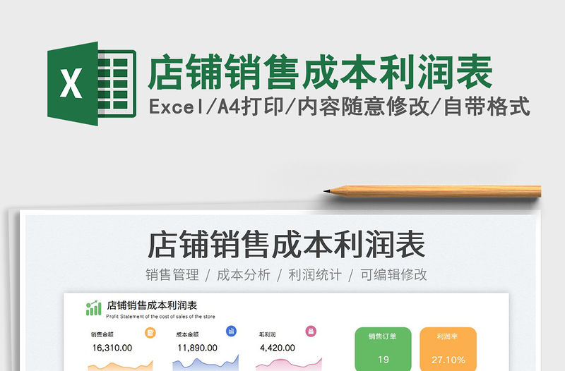 2023店鋪銷售成本利潤表免費下載