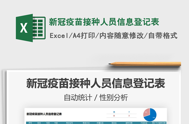 2021新冠疫苗接種人員信息登記表免費(fèi)下載