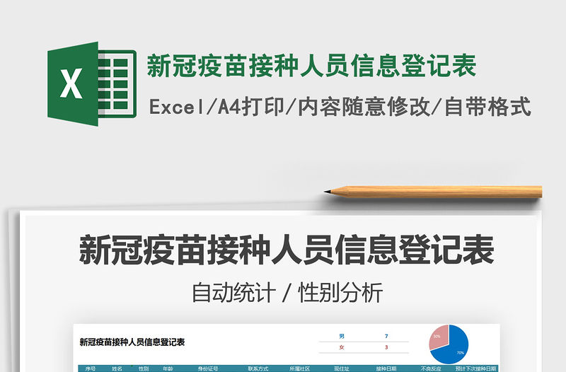 2021新冠疫苗接種人員信息登記表免費下載