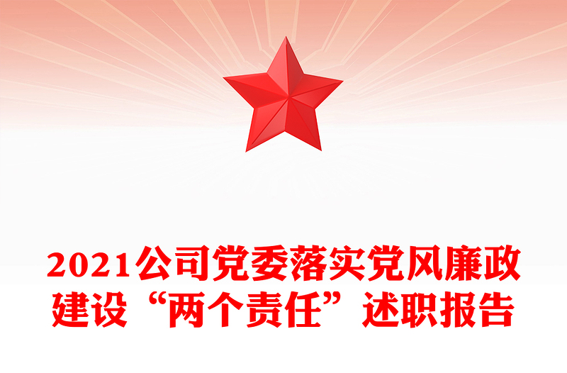 2021公司黨委落實黨風廉政建設“兩個責任”述職報告