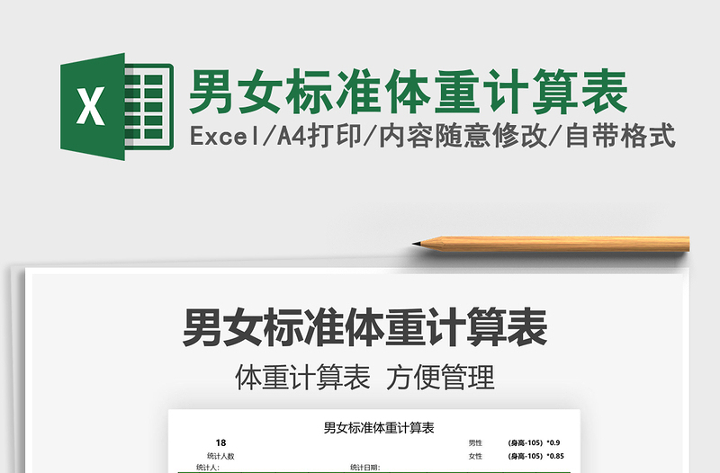 2021男女標(biāo)準(zhǔn)體重計(jì)算表免費(fèi)下載