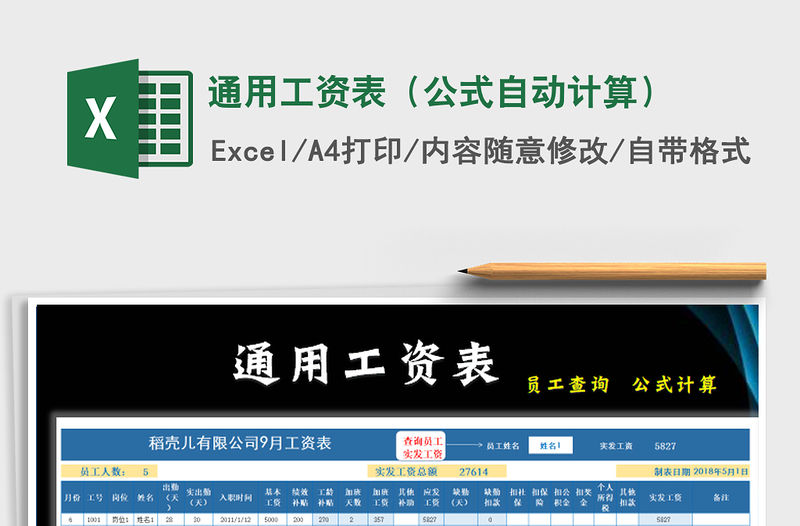 2021年通用工資表（公式自動計算）免費下載