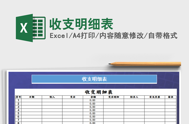 2022年收支明細表免費下載