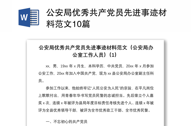 2021公安局优秀共产党员先进事迹材料范文10篇