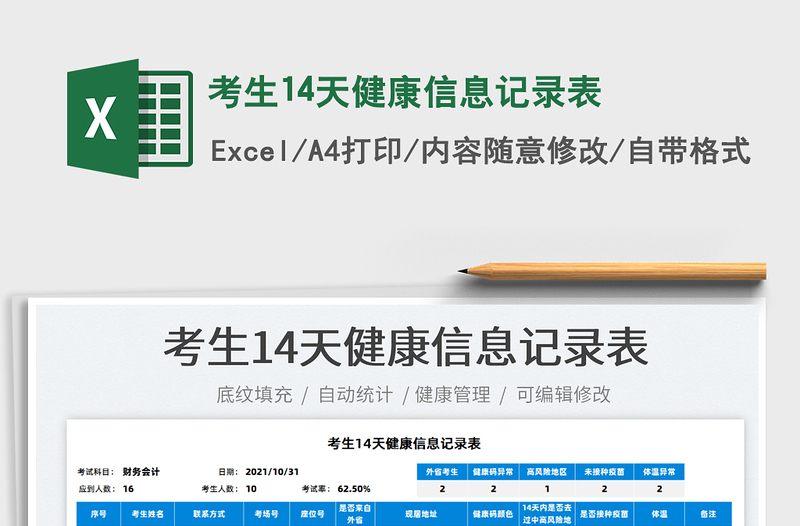 2022考生14天健康信息記錄表免費(fèi)下載