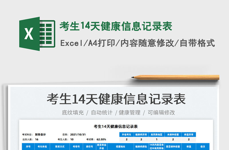 2022考生14天健康信息記錄表免費下載