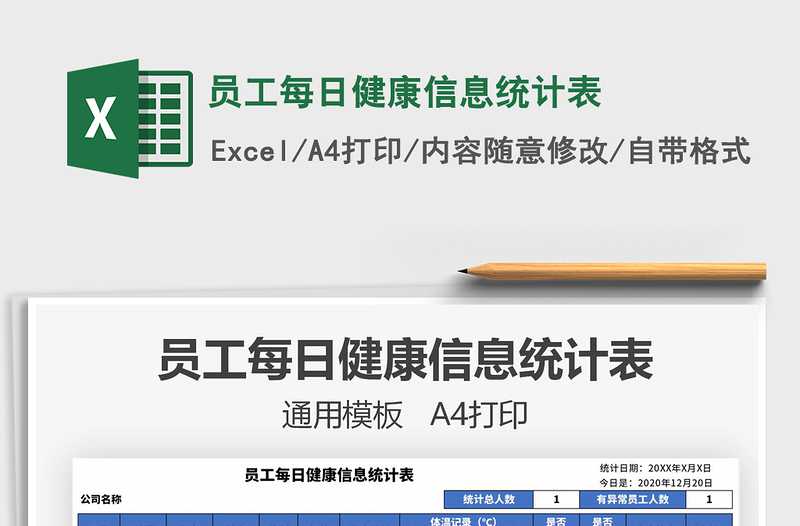 2021年員工每日健康信息統(tǒng)計(jì)表