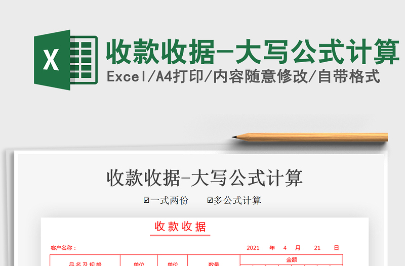 2021收款收據(jù)-大寫公式計算免費下載
