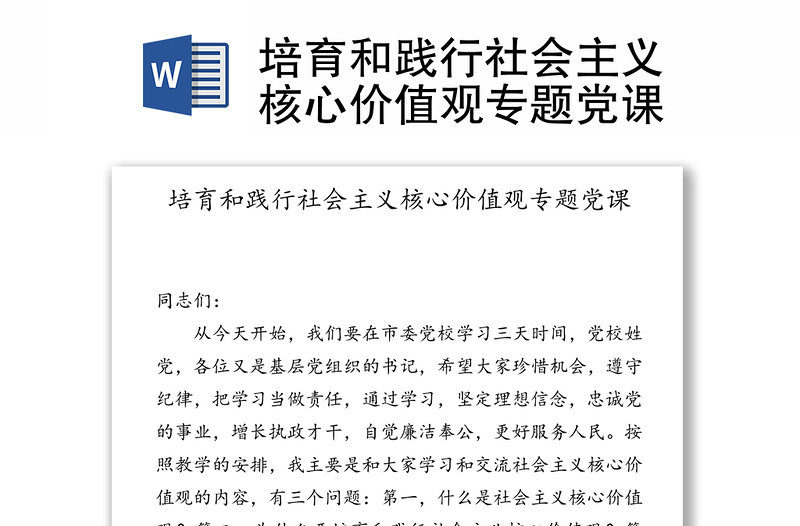 培育和踐行社會(huì)主義核心價(jià)值觀專(zhuān)題黨課