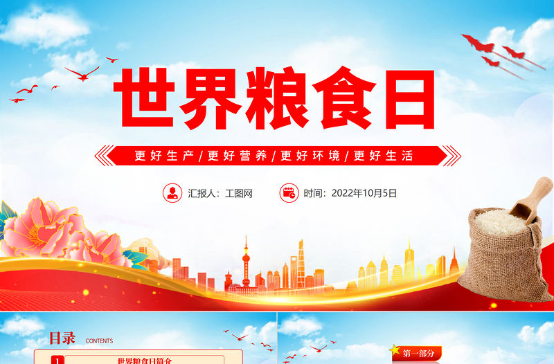 2022世界糧食日PPT紅色簡約風世界糧食日不讓任何人掉隊宣傳介紹課件模板下載