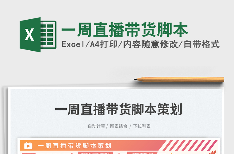 2023一周直播帶貨腳本免費(fèi)下載