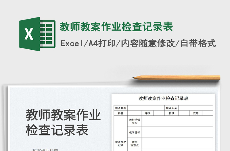 2022教师教案作业检查记录表免费下载