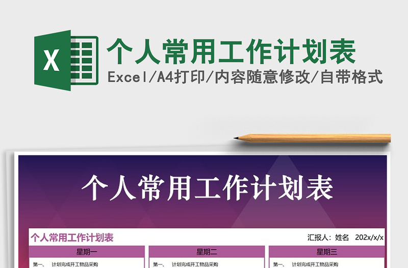2021年個人常用工作計劃表