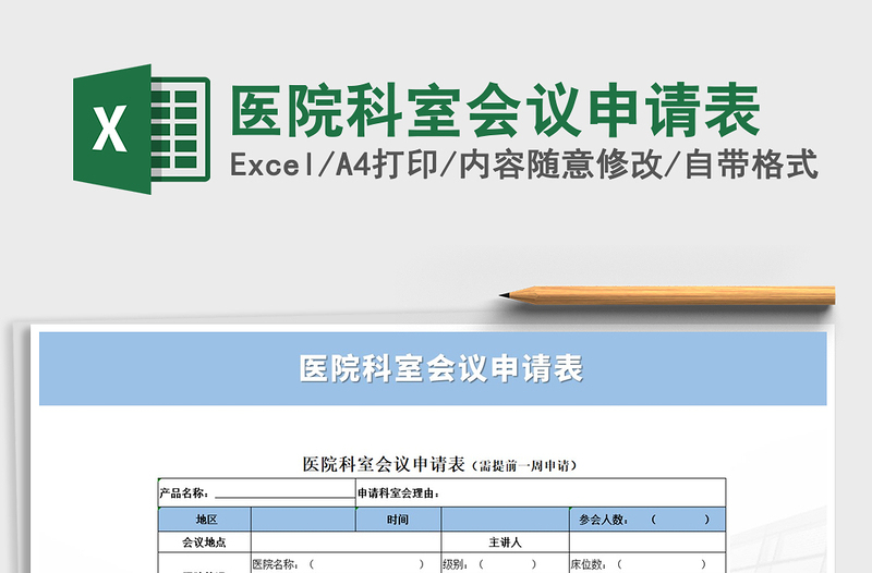 2021年医院科室会议申请表