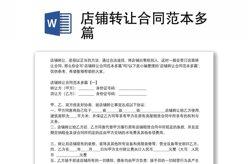 店鋪轉(zhuǎn)讓合同范本多篇