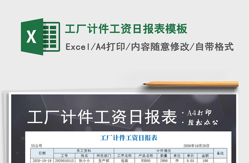 2021年工廠計(jì)件工資日?qǐng)?bào)表模板免費(fèi)下載