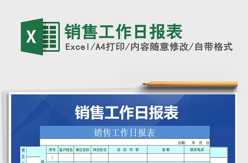 2021年銷售工作日報表