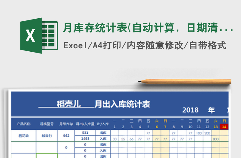 2021年月庫(kù)存統(tǒng)計(jì)表(自動(dòng)計(jì)算，日期清晰，帶萬(wàn)年歷)