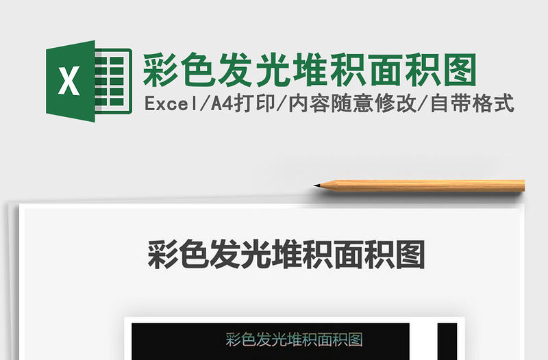 2022彩色發(fā)光堆積面積圖免費下載