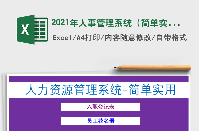 2021年人事管理系統(tǒng)(簡單實用)