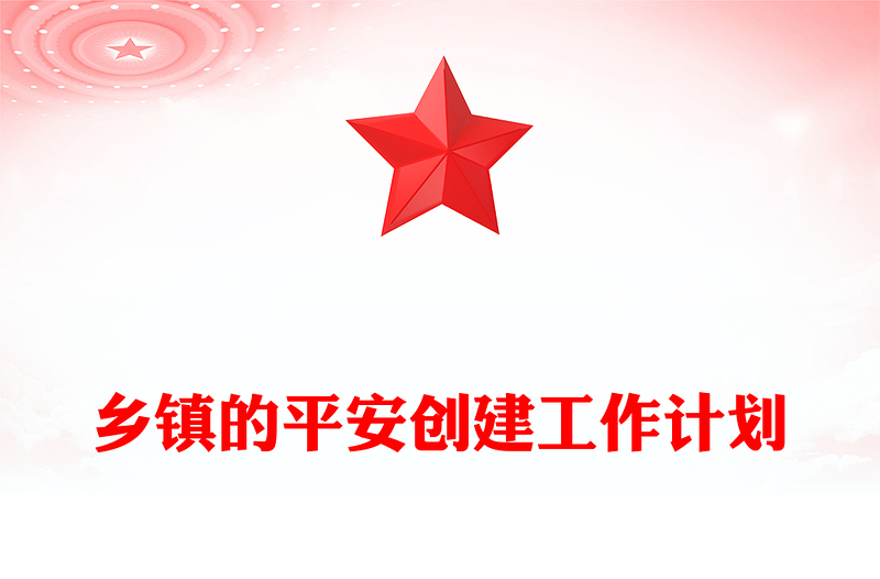 鄉(xiāng)鎮(zhèn)的平安創(chuàng)建工作計劃范文