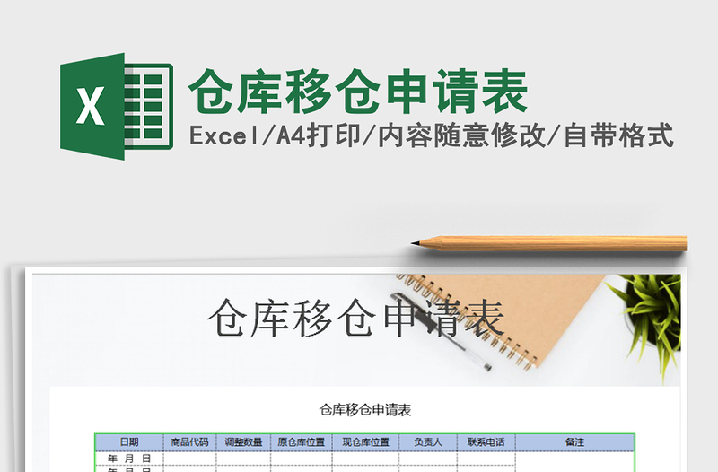 2022年倉庫移倉申請表