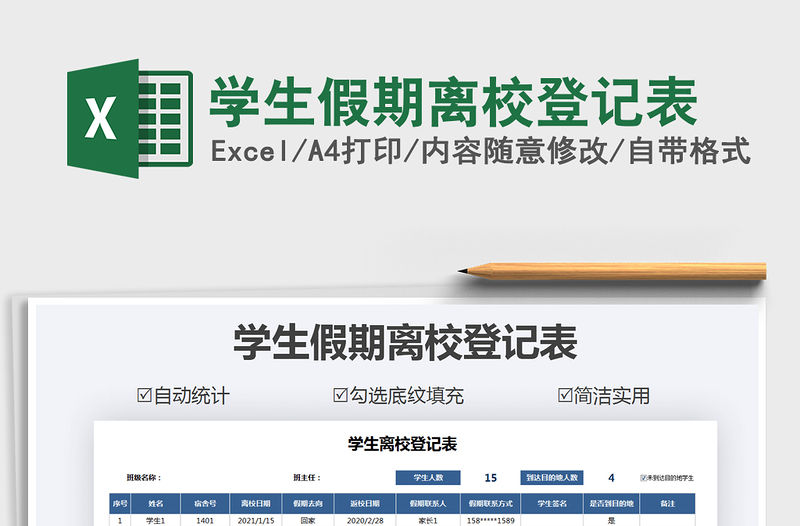 2021年學生假期離校登記表