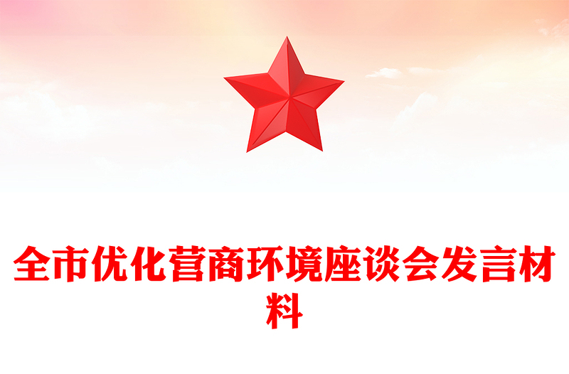 全市優(yōu)化營商環(huán)境座談會發(fā)言材料