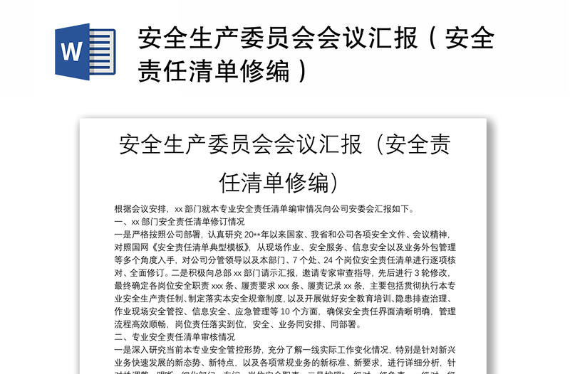 安全生产委员会会议汇报（安全责任清单修编）