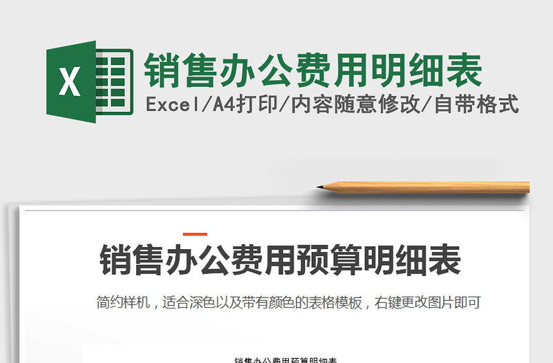2021年銷售辦公費用明細表