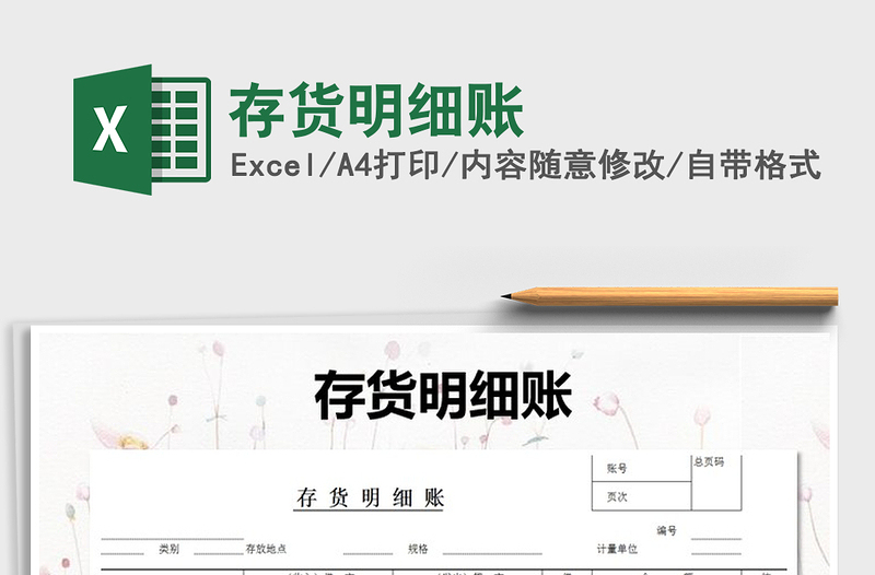 2022年存貨明細(xì)賬免費(fèi)下載
