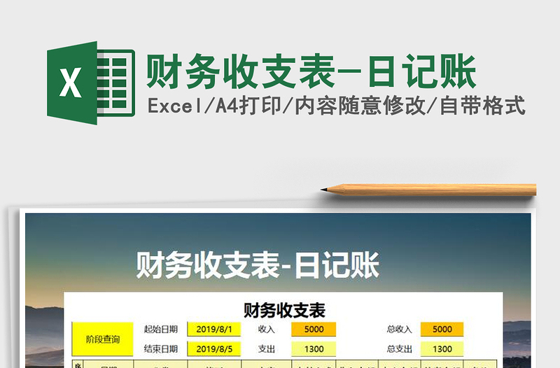 2021年財(cái)務(wù)收支表-日記賬