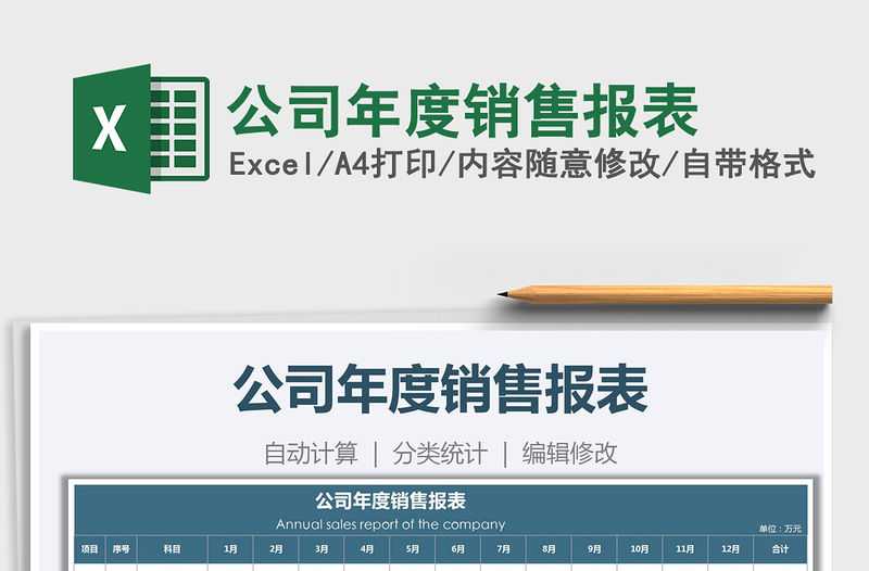 2021年公司年度銷售報表