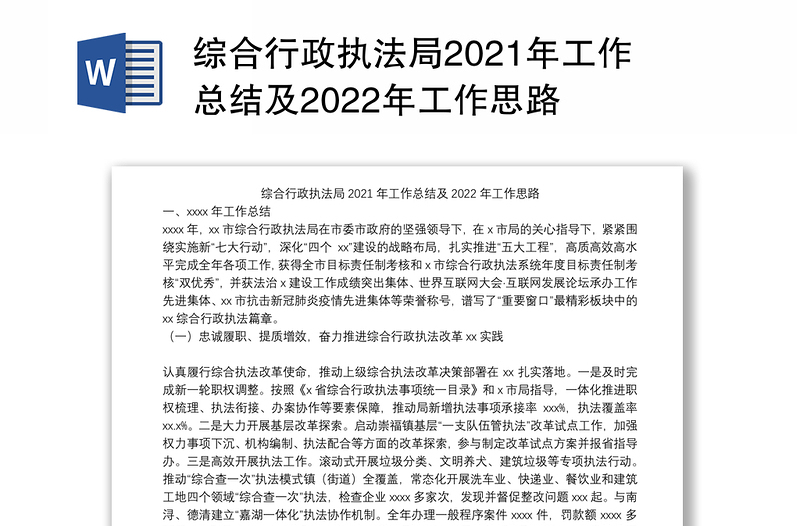综合行政执法局2021年工作总结及2022年工作思路