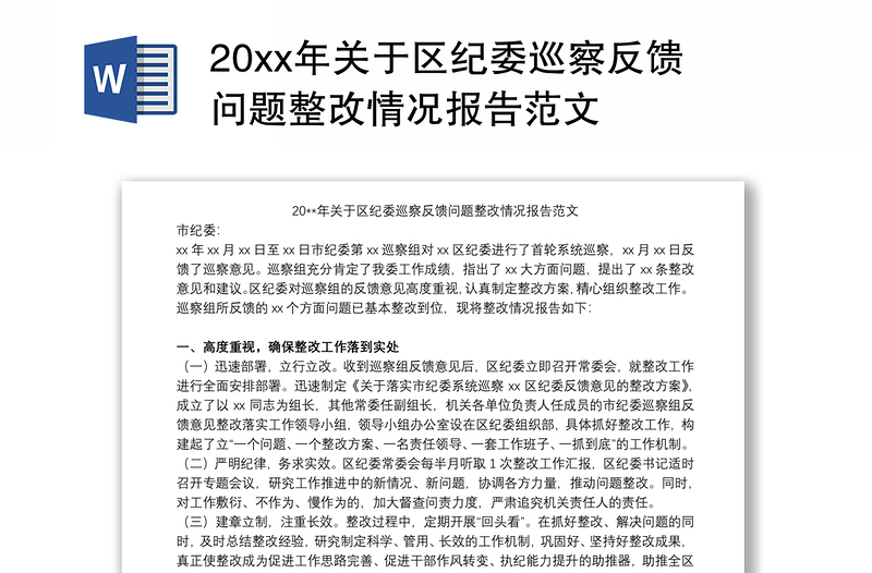 20xx年關(guān)于區(qū)紀(jì)委巡察反饋問(wèn)題整改情況報(bào)告范文