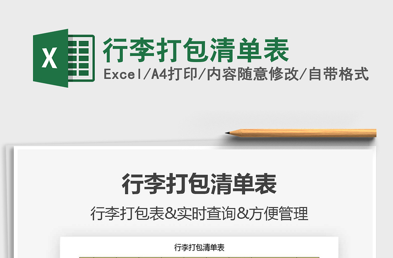 2021年行李打包清單表