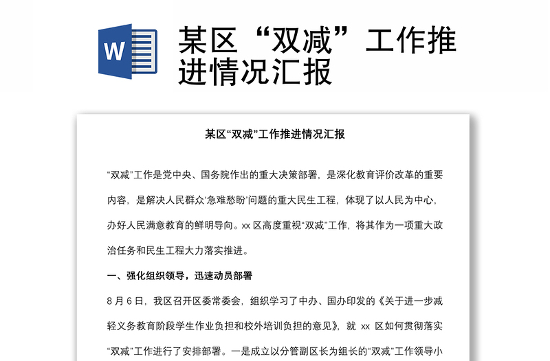 某區(qū)“雙減”工作推進(jìn)情況匯報